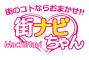 街ナビちゃん