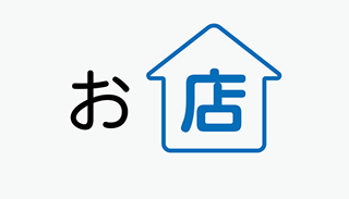 お店