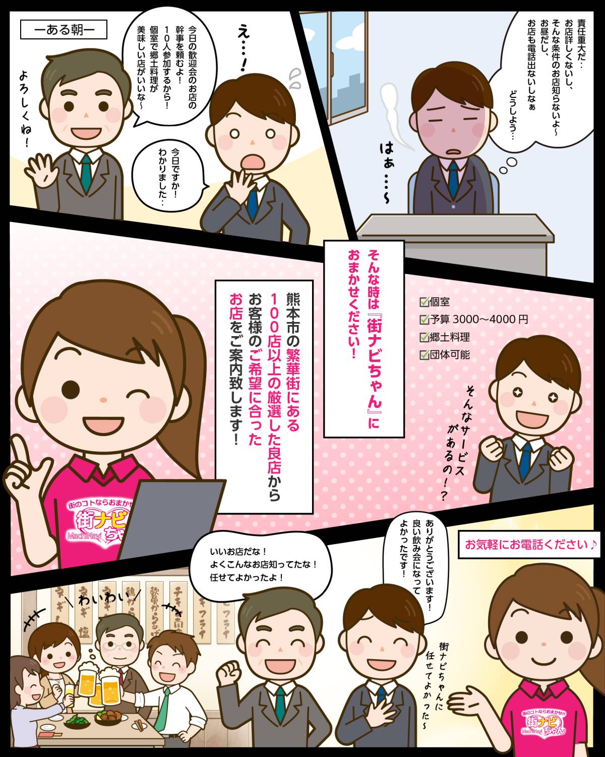 街ナビちゃんとは！？幹事さんの強い味方編