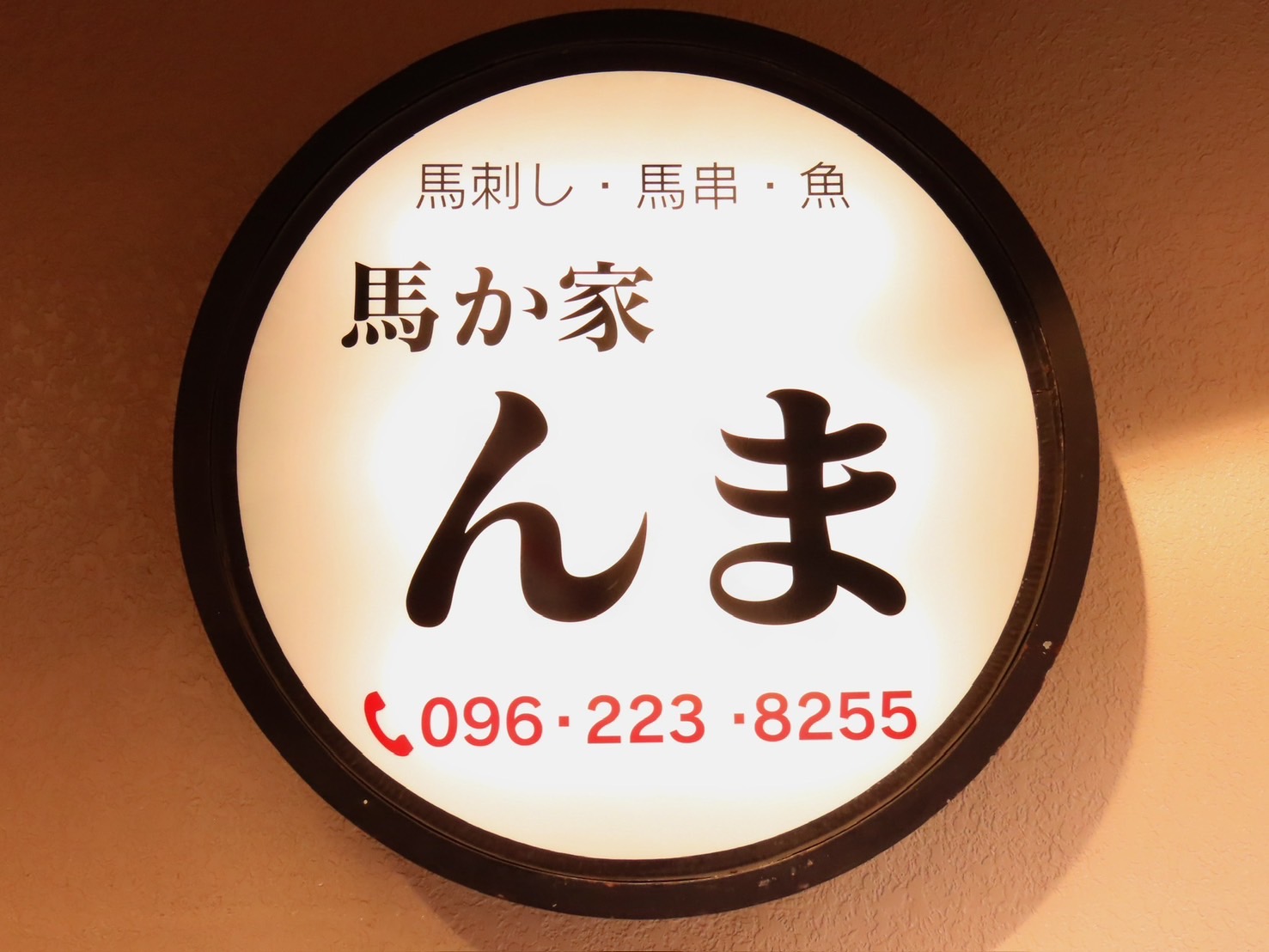 馬か家(うまかや) んま